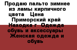  Продаю пальто зимнее из ламы кирпичного цвета › Цена ­ 35 000 - Приморский край, Находка г. Одежда, обувь и аксессуары » Женская одежда и обувь   